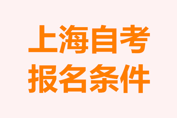 上海自考本科报名条件