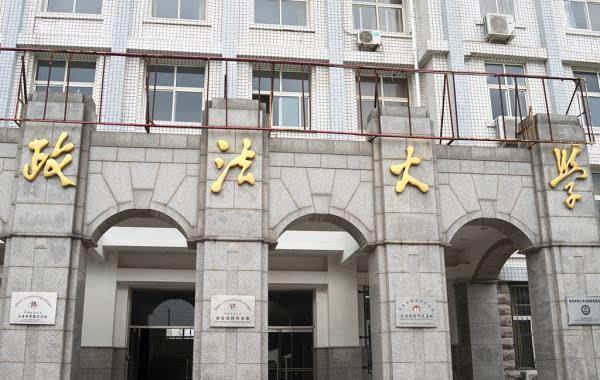 中国政法大学