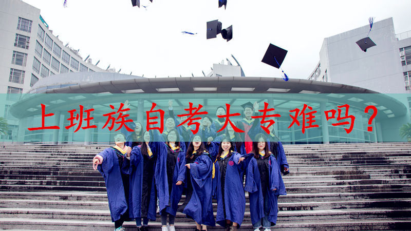 上班族自考大专