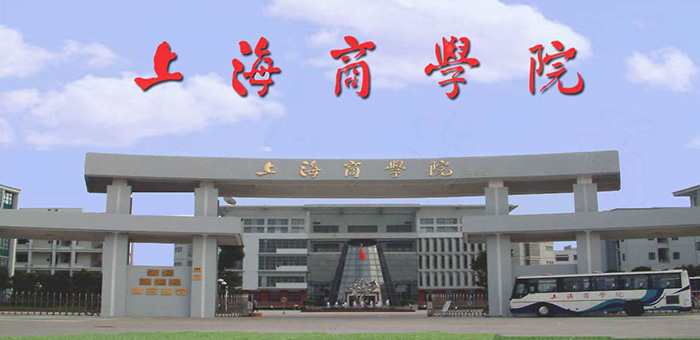 上海商学院