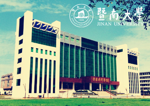 暨南大学自考