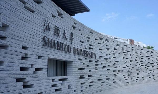 汕头大学