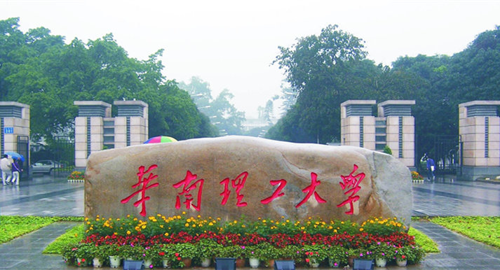 华南理工大学