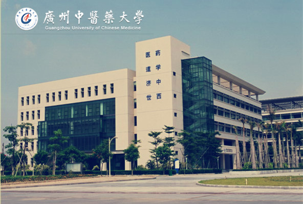 广州中医药大学