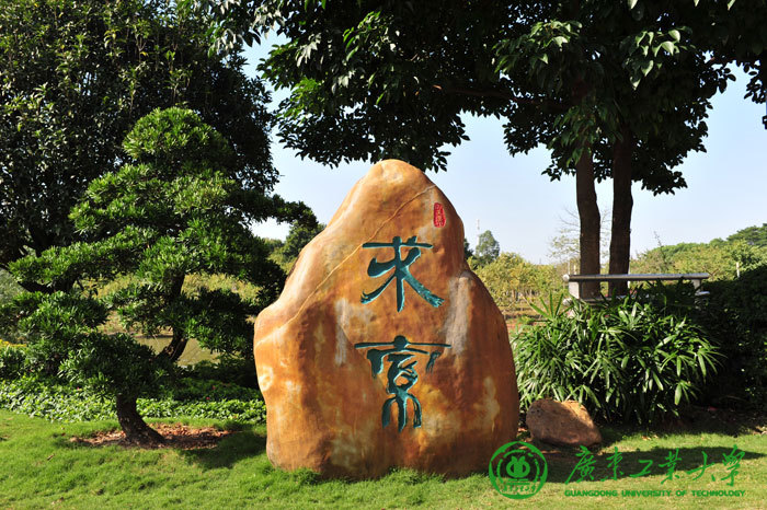 广东工业大学