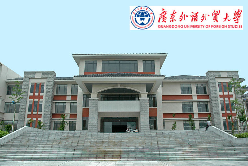 广东外语外贸大学