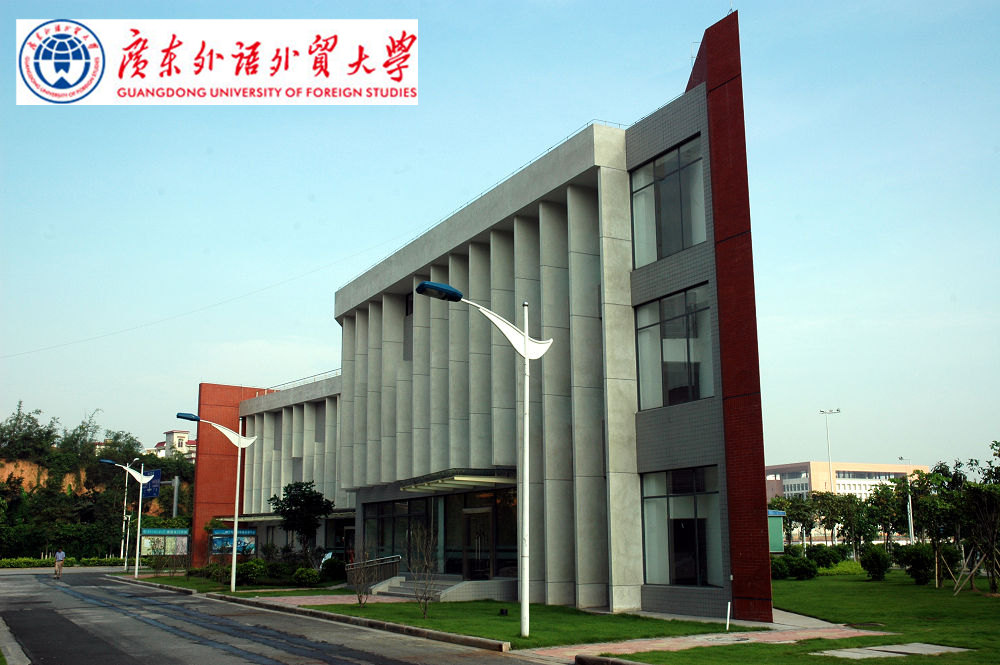 广东外语外贸大学