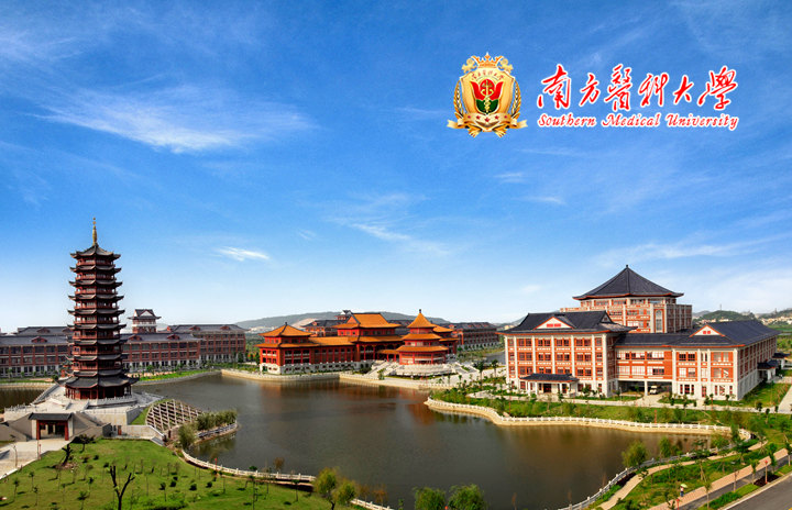 南方医科大学
