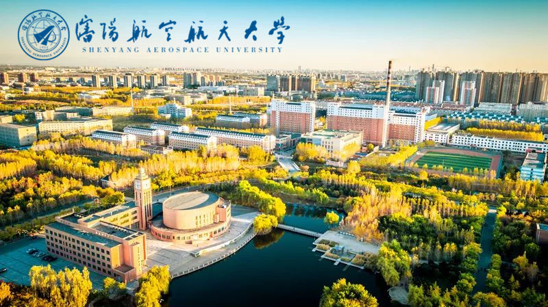沈阳航空航天大学