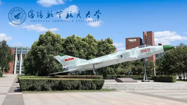 沈阳航空航天大学