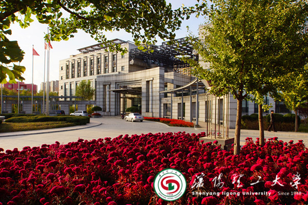 沈阳理工大学