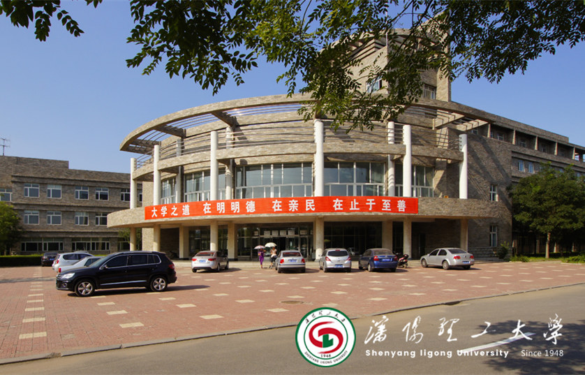 沈阳理工大学