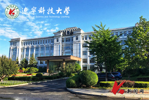 辽宁科技大学