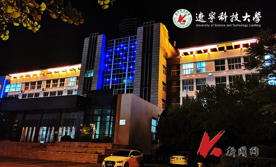 辽宁科技大学