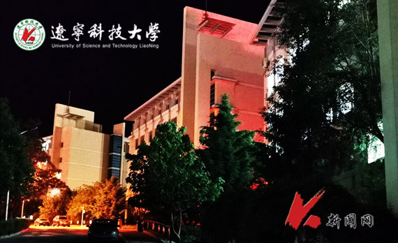 辽宁科技大学