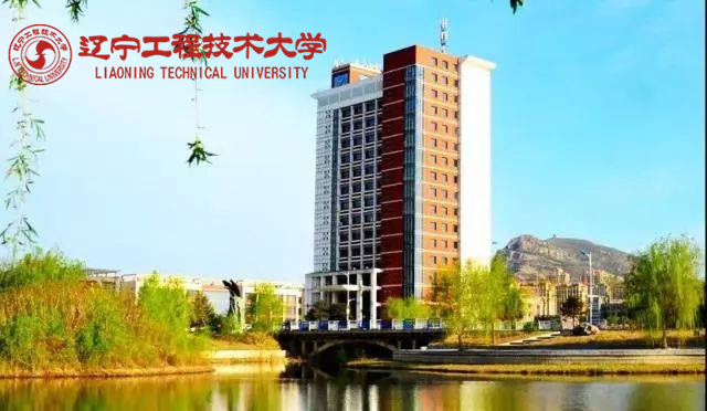 辽宁工程技术大学