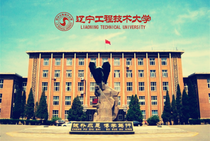 辽宁工程技术大学