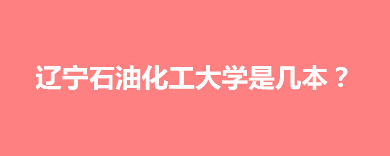 辽宁石油化工大学是几本