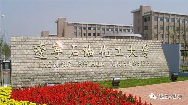 辽宁石油化工大学