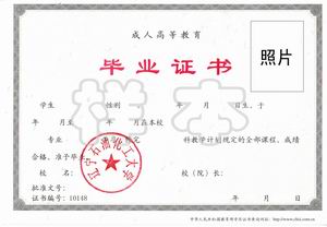 辽宁石油化工大学函授毕业证样本