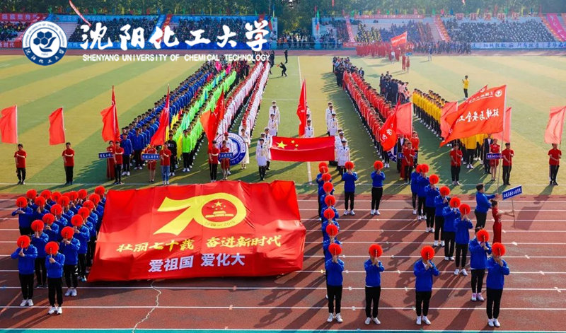 沈阳化工大学