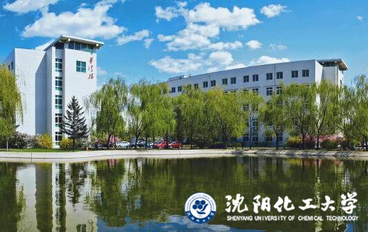 沈阳化工大学
