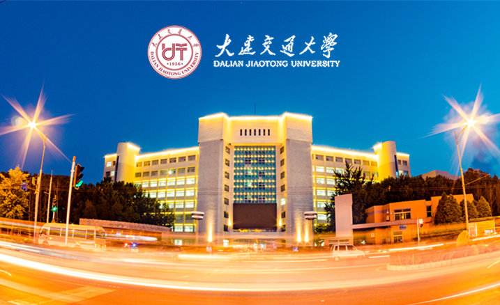 大连交通大学