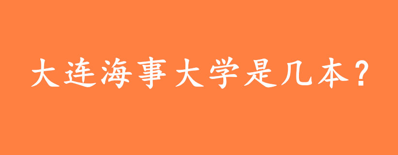 大连海事大学是几本？
