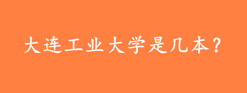 大连工业大学是几本？