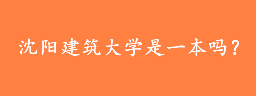 沈阳建筑大学是一本吗