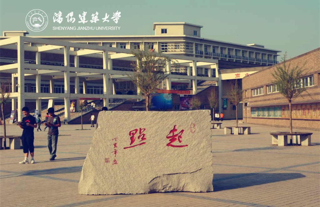 沈阳建筑大学