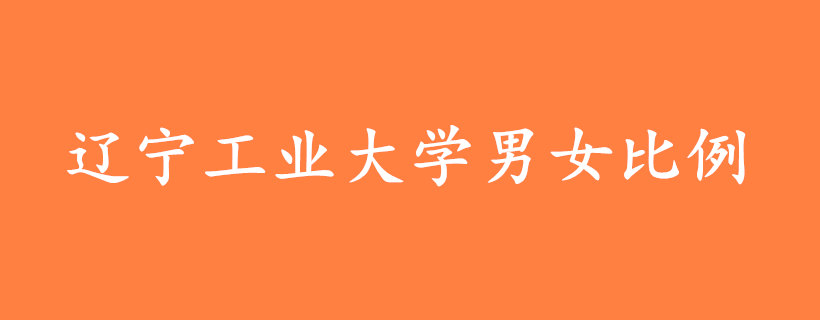 辽宁工业大学男女比例