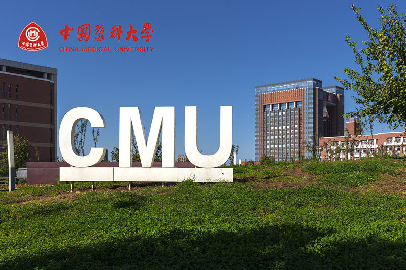 中国医科大学