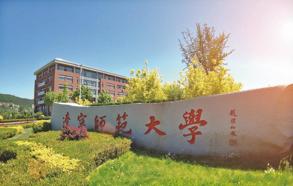 辽宁师范大学
