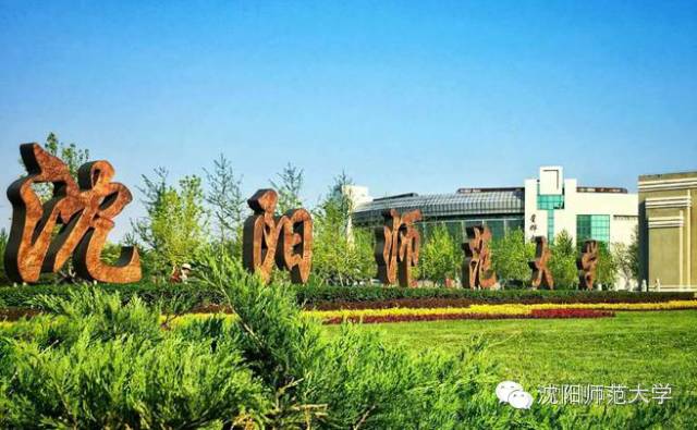 沈阳师范大学