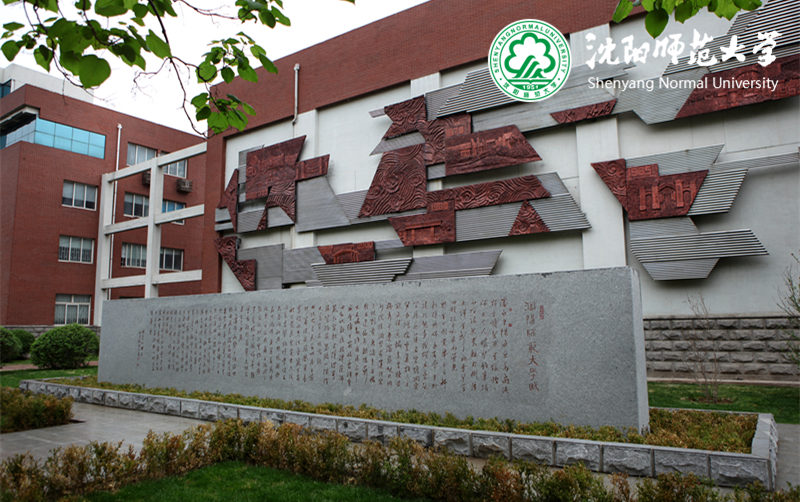 沈阳师范大学