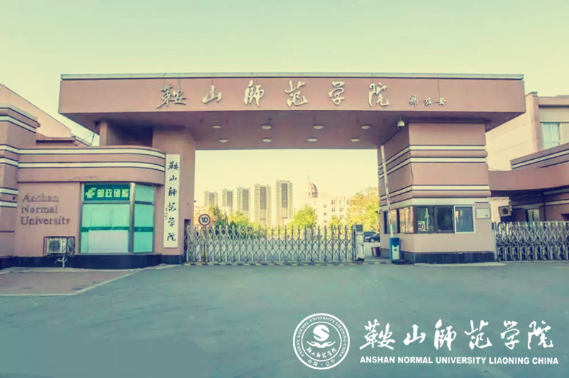 鞍山师范学院和鞍山师范大学