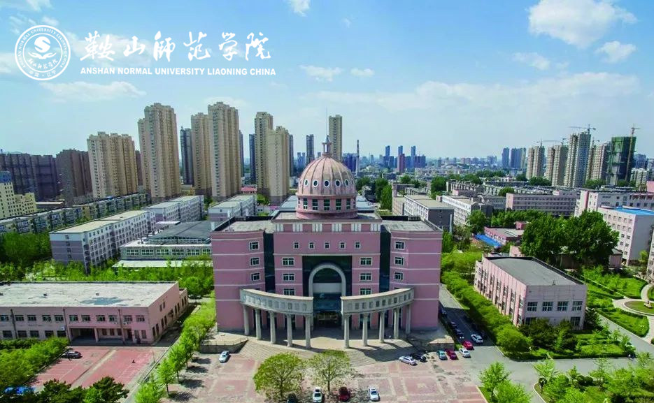 鞍山师范学院