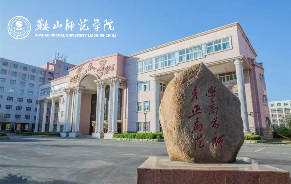 鞍山师范学院