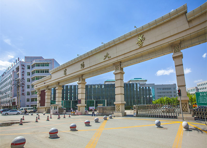沈阳大学