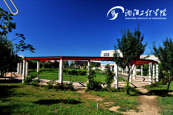 沈阳工程学院