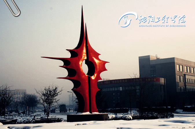 沈阳工程学院
