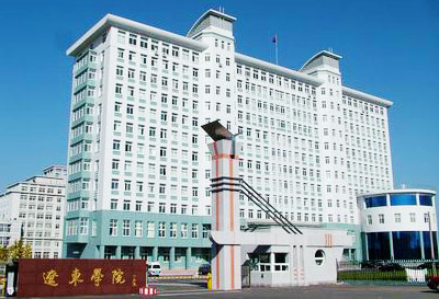 辽东学院