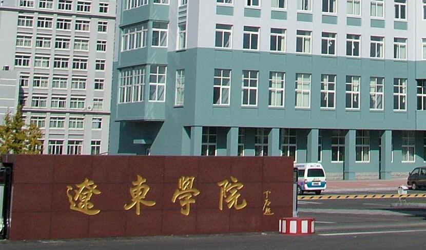 辽东学院