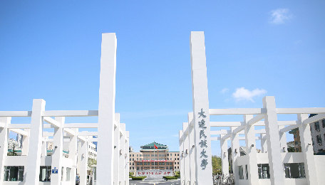 大连民族大学