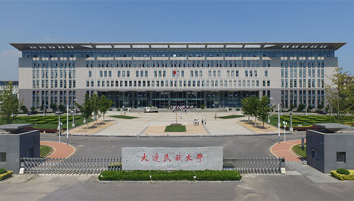 大连民族大学