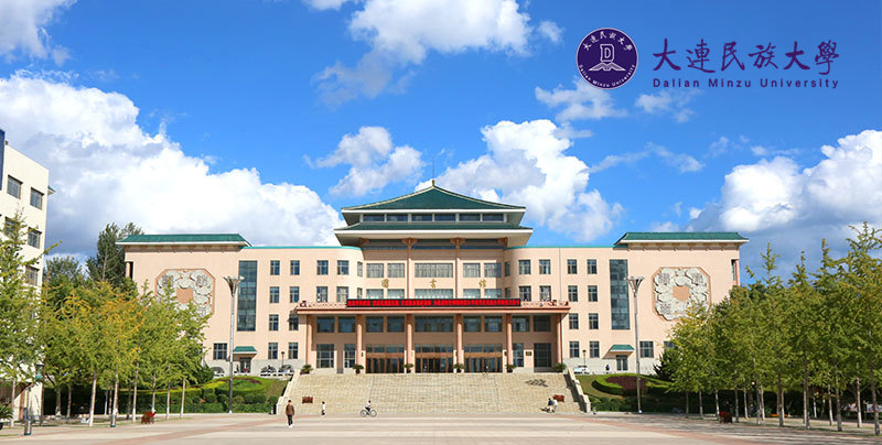 大连民族大学