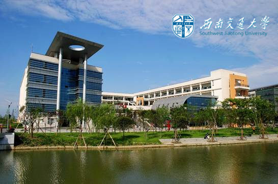 西南交通大学