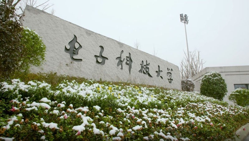 电子科技大学
