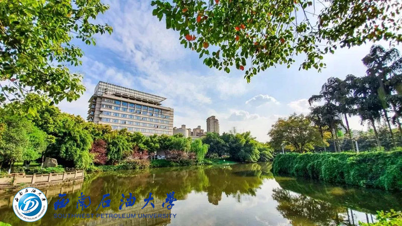 西南石油大学